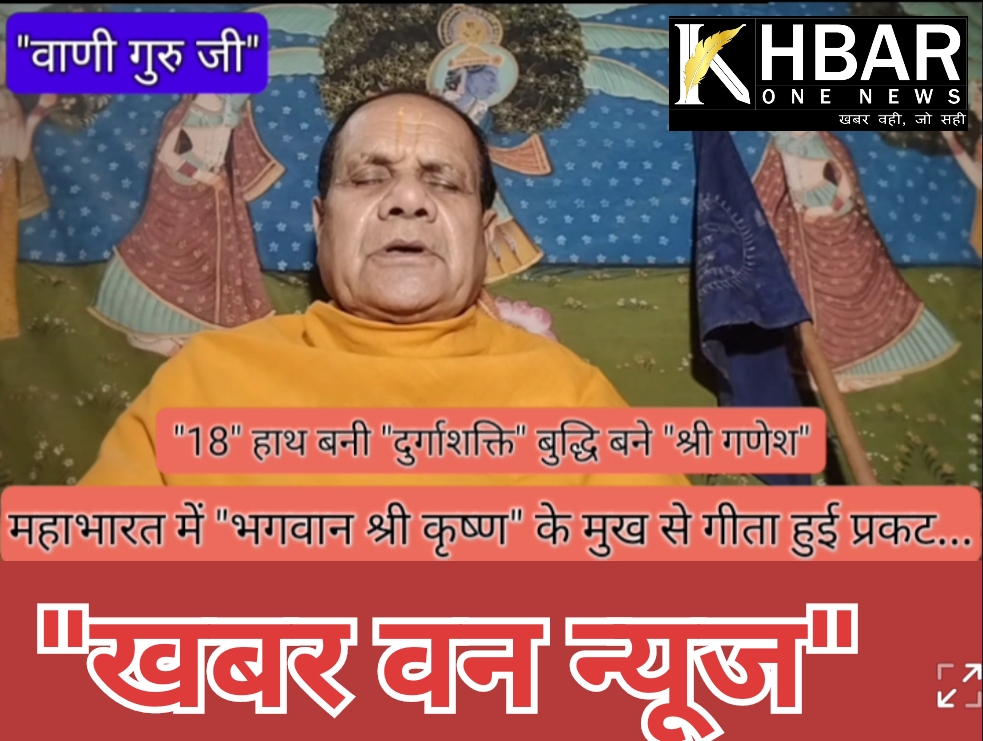 18" haath banee "durgaashakti" buddhi banee "shree ganesh" mahaabhaarat mein "bhagavaan shree krshn" ke mukh se geeta huee prakat...