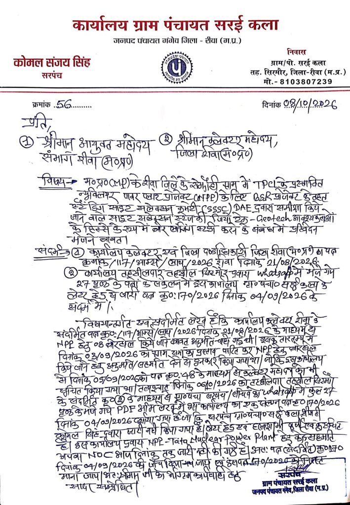 रीवा के रोझौही में न्यूक्लियर पावर प्रोजेक्ट के कथित फर्जी सहमति पत्र को लेकर सरपंच की शिकायत